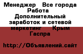 Менеджер - Все города Работа » Дополнительный заработок и сетевой маркетинг   . Крым,Гаспра